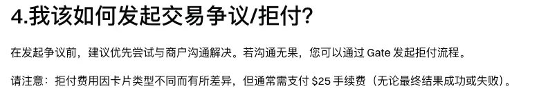 Gate 帮助中心「我该如何发起交易争议/拒付？」一节的两段文字，讲与商户沟通和拒付手续费
